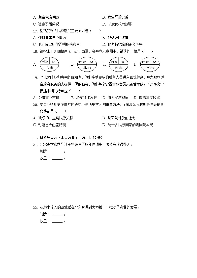 安徽省滁州市定远一中2021-2022学年七年级（下）第一次月考历史试卷（含解析）第3页