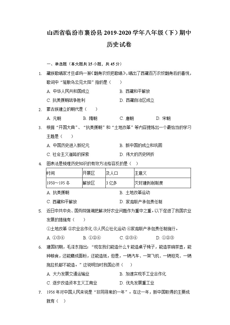 山西省临汾市襄汾县2019-2020学年八年级（下）期中历史试卷（含解析）01
