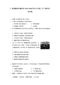 广东省潮州市潮安区2019-2020学年八年级（下）期中历史试卷（含解析）