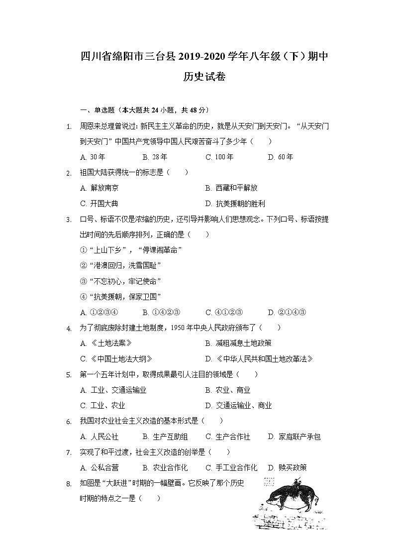 四川省绵阳市三台县2019-2020学年八年级（下）期中历史试卷（含解析）01