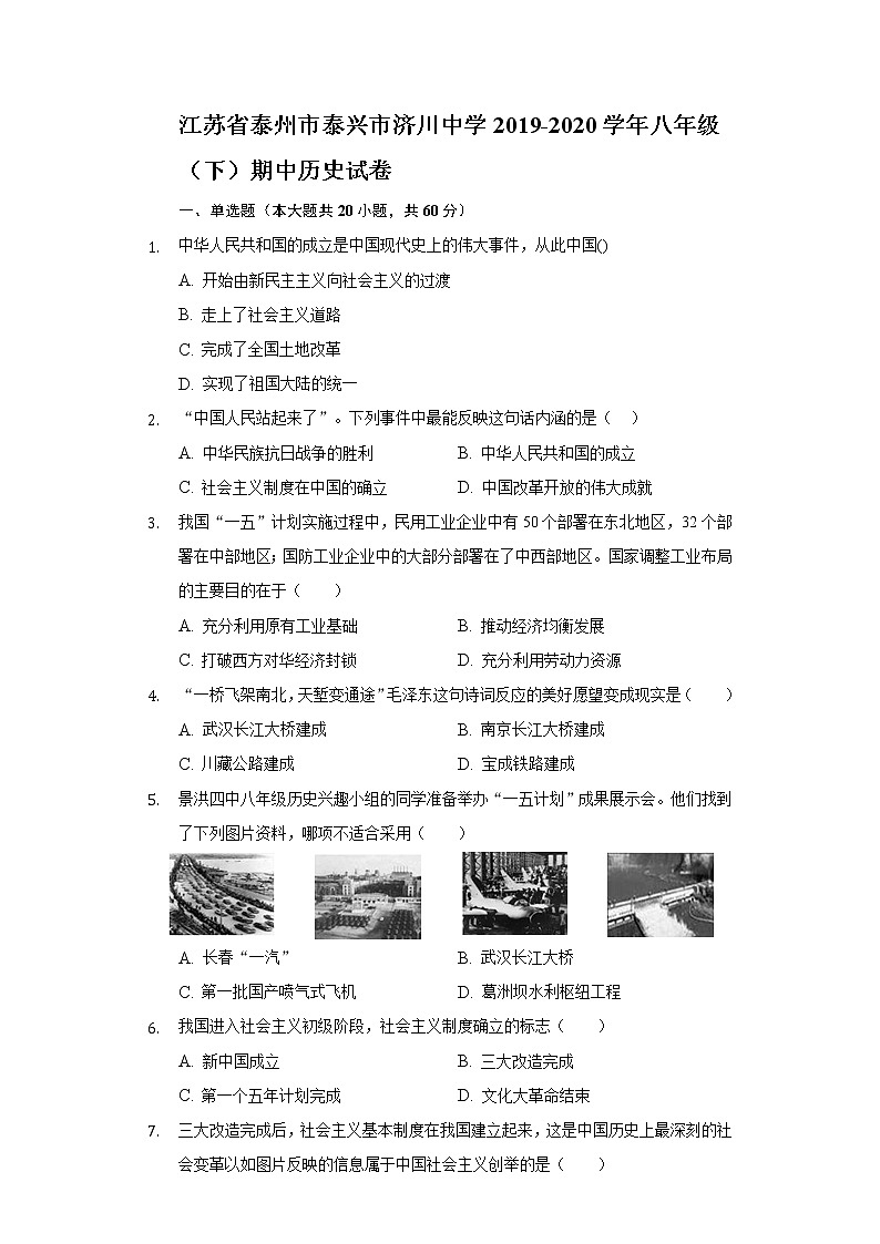 江苏省泰州市泰兴市济川中学2019-2020学年八年级（下）期中历史试卷（含解析）01