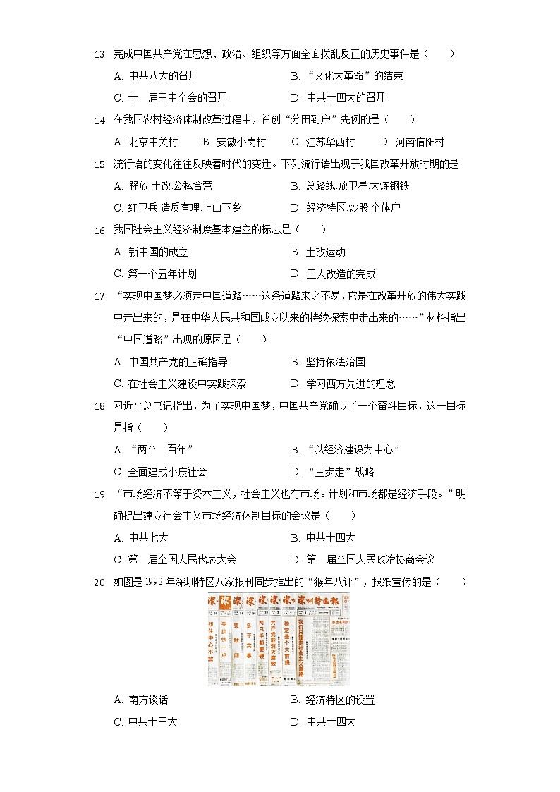 江苏省泰州市泰兴市济川中学2019-2020学年八年级（下）期中历史试卷（含解析）03