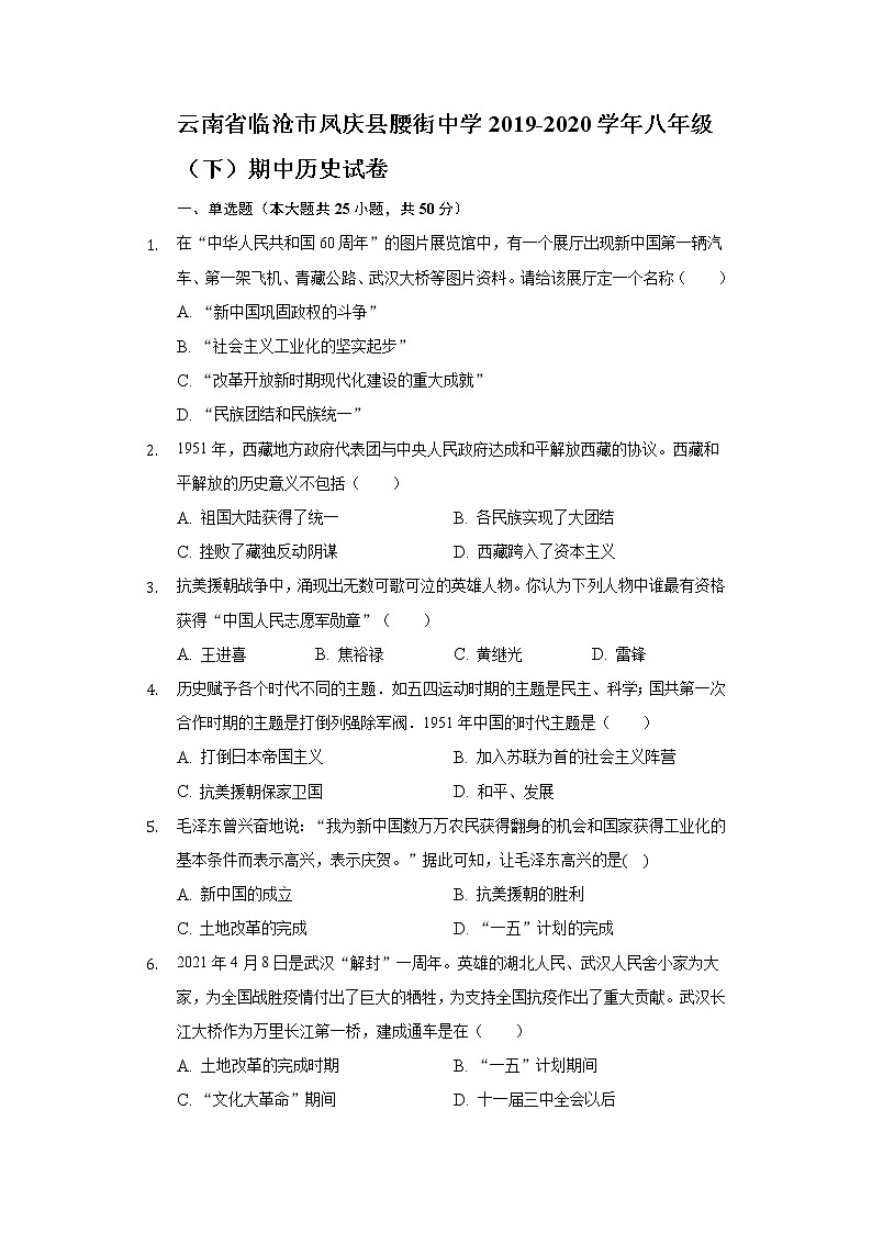 云南省临沧市凤庆县腰街中学2019-2020学年八年级（下）期中历史试卷（含解析）01