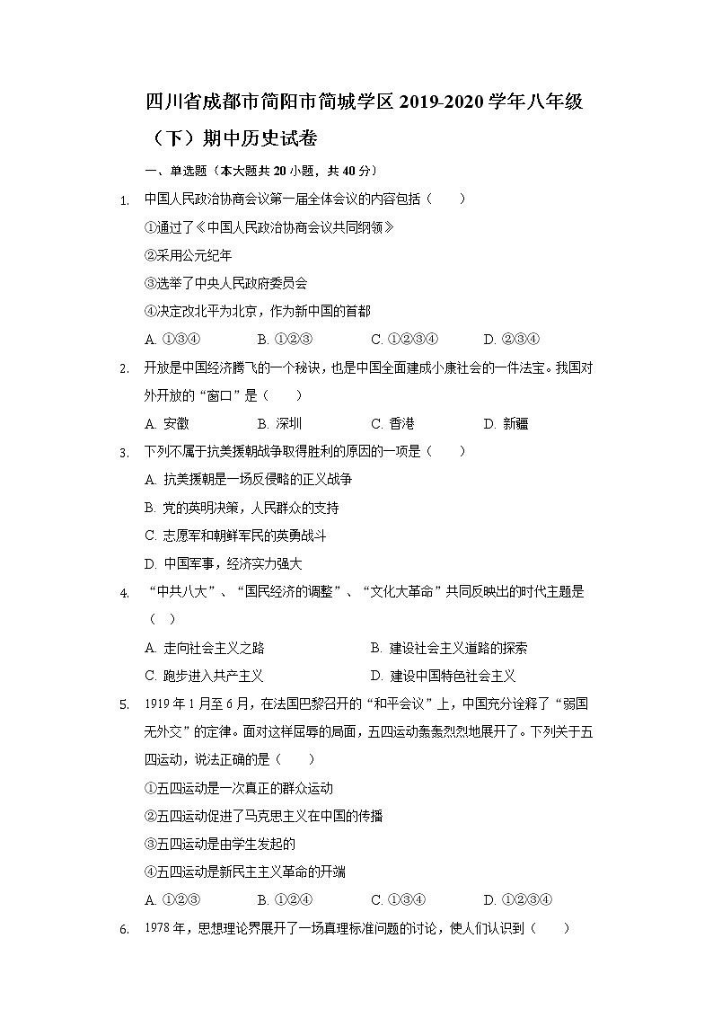 四川省成都市简阳市简城学区2019-2020学年八年级（下）期中历史试卷（含解析）01