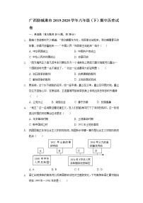 广西防城港市2019-2020学年八年级（下）期中历史试卷（含解析）