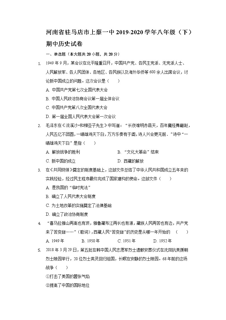 河南省驻马店市上蔡一中2019-2020学年八年级（下）期中历史试卷（含解析）第1页