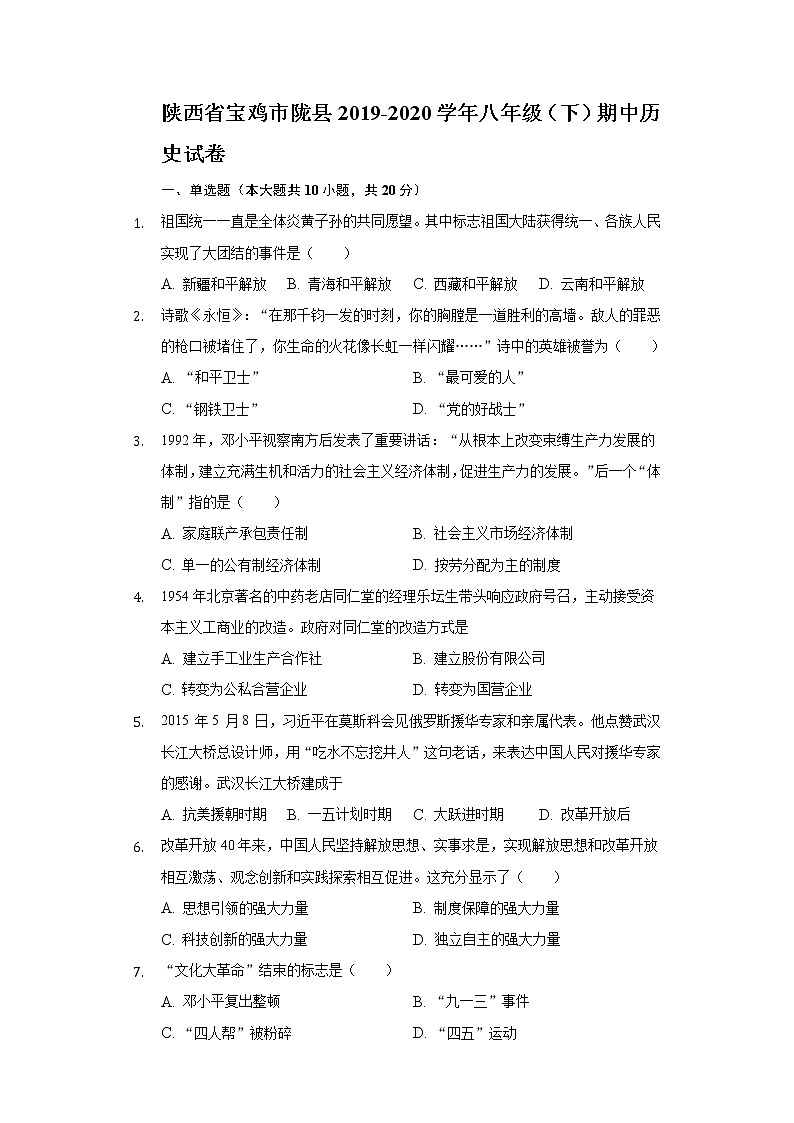 陕西省宝鸡市陇县2019-2020学年八年级（下）期中历史试卷（含解析）第1页
