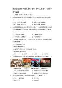 陕西省宝鸡市凤翔县2019-2020学年八年级（下）期中历史试卷（含解析）