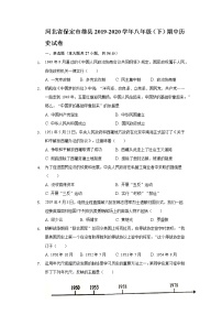 河北省保定市雄县2019-2020学年八年级（下）期中历史试卷（含解析）