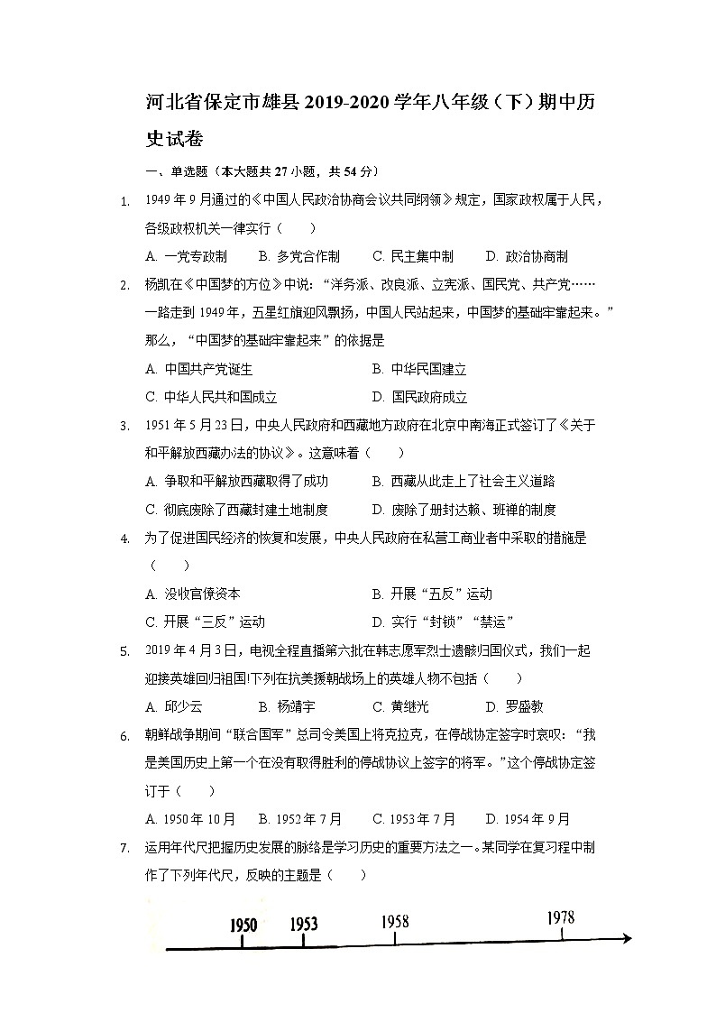 河北省保定市雄县2019-2020学年八年级（下）期中历史试卷（含解析）第1页
