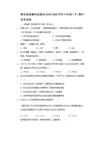 湖北省恩施州宣恩县2019-2020学年八年级（下）期中历史试卷（含解析）