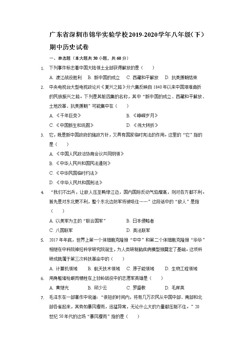 广东省深圳市锦华实验学校2019-2020学年八年级（下）期中历史试卷（含解析）第1页