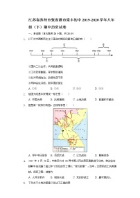 江苏省苏州市张家港市梁丰初中2019-2020学年八年级（下）期中历史试卷（含解析）