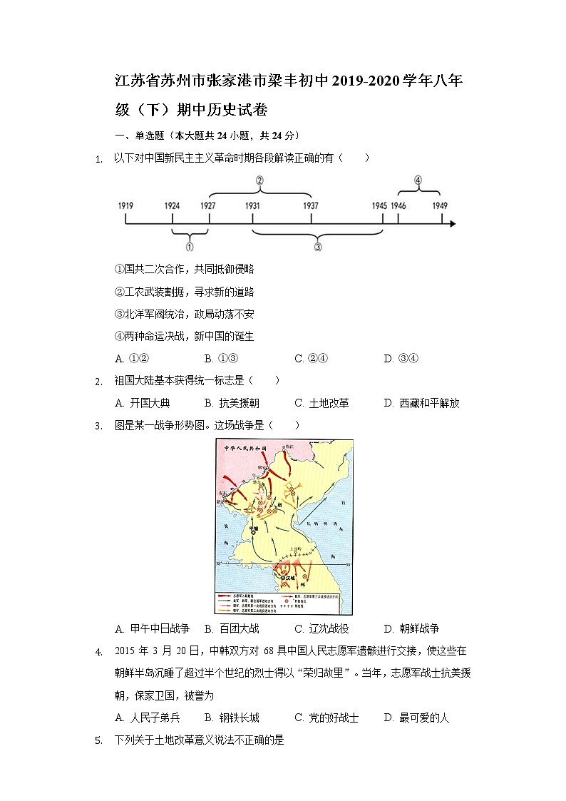 江苏省苏州市张家港市梁丰初中2019-2020学年八年级（下）期中历史试卷（含解析）第1页