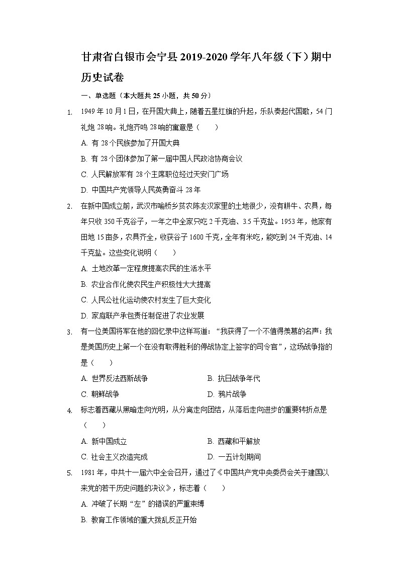甘肃省白银市会宁县2019-2020学年八年级（下）期中历史试卷（含解析）01