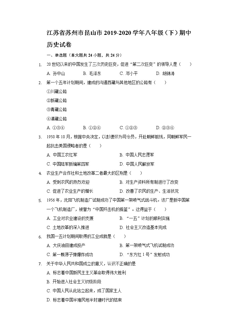 江苏省苏州市昆山市2019-2020学年八年级（下）期中历史试卷（含解析）第1页