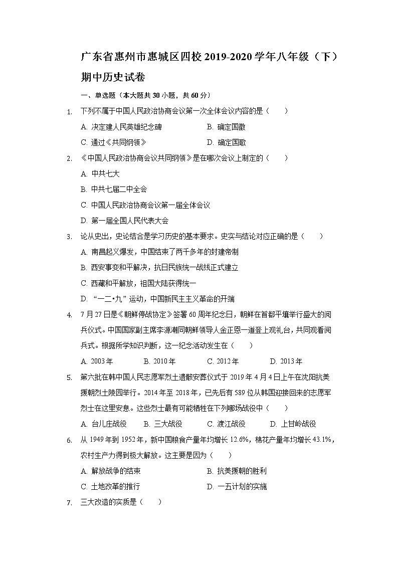 广东省惠州市惠城区四校2019-2020学年八年级（下）期中历史试卷（含解析）第1页