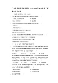 广东省惠州市惠城区四校2019-2020学年八年级（下）期中历史试卷（含解析）