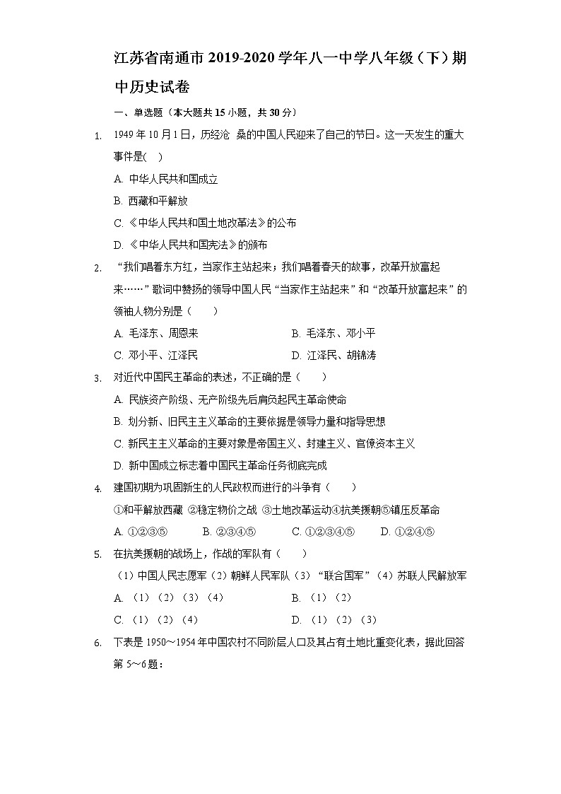 江苏省南通市2019-2020学年八一中学八年级（下）期中历史试卷（含解析）第1页