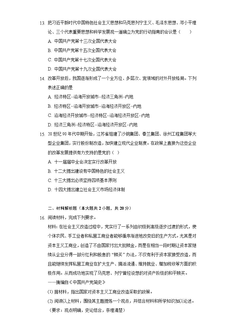 江苏省南通市2019-2020学年八一中学八年级（下）期中历史试卷（含解析）第3页