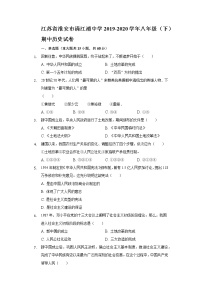 江苏省淮安市清江浦中学2019-2020学年八年级（下）期中历史试卷（含解析）