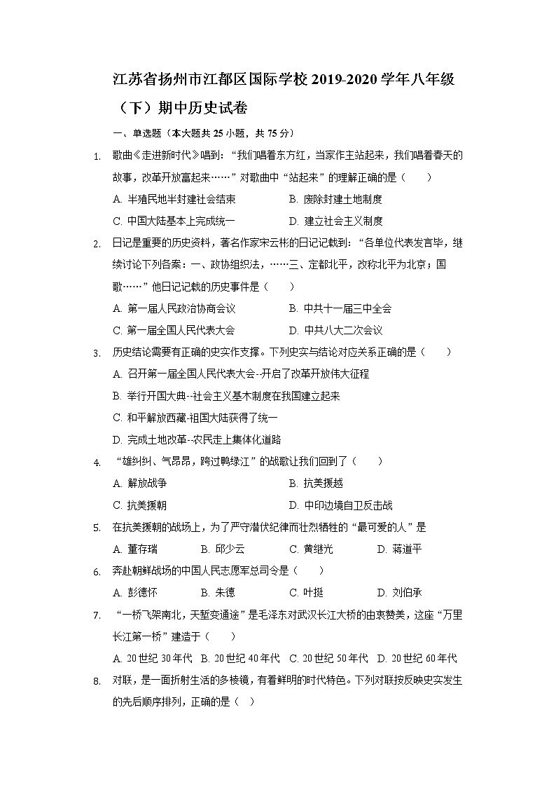 江苏省扬州市江都区国际学校2019-2020学年八年级（下）期中历史试卷（含解析）01