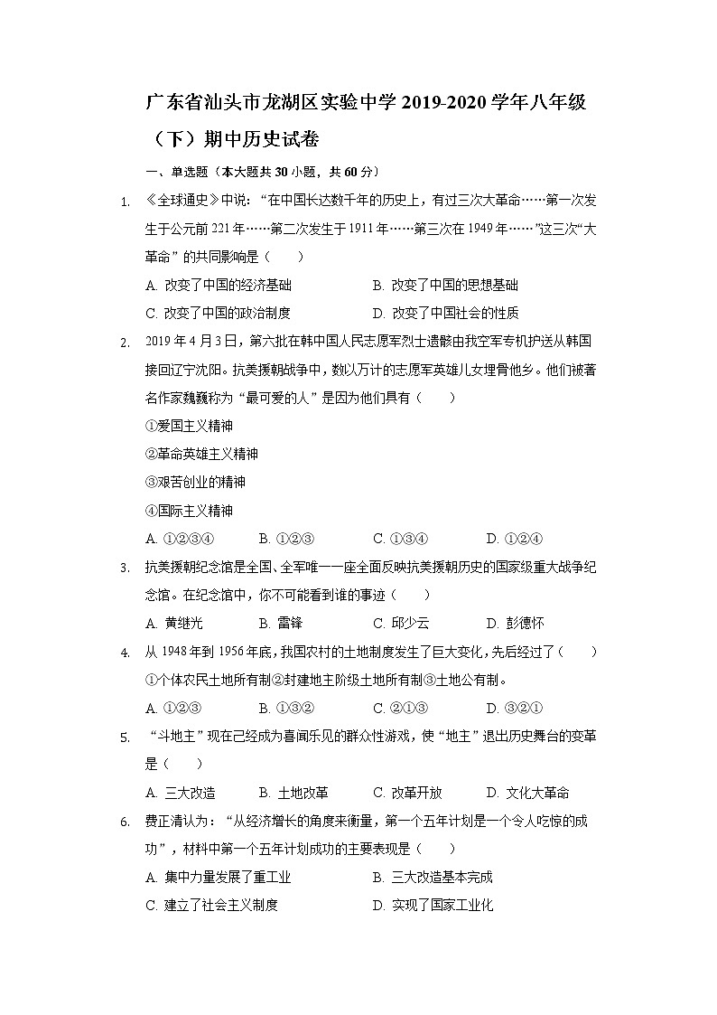 广东省汕头市龙湖区实验中学2019-2020学年八年级（下）期中历史试卷（含解析）01