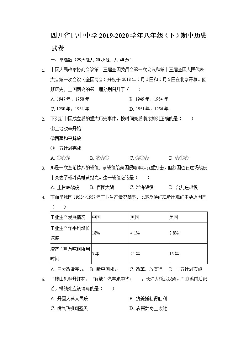 四川省巴中中学2019-2020学年八年级（下）期中历史试卷（含解析）第1页