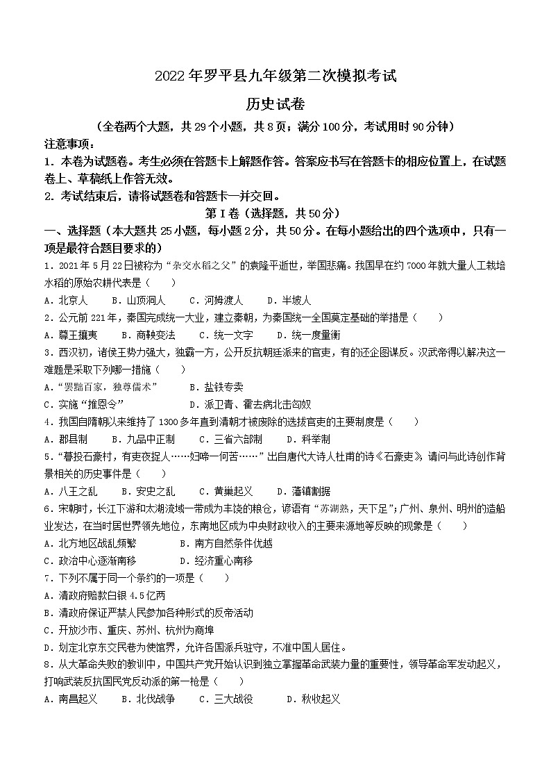 2022年云南省曲靖市罗平县中考二模历史试题01