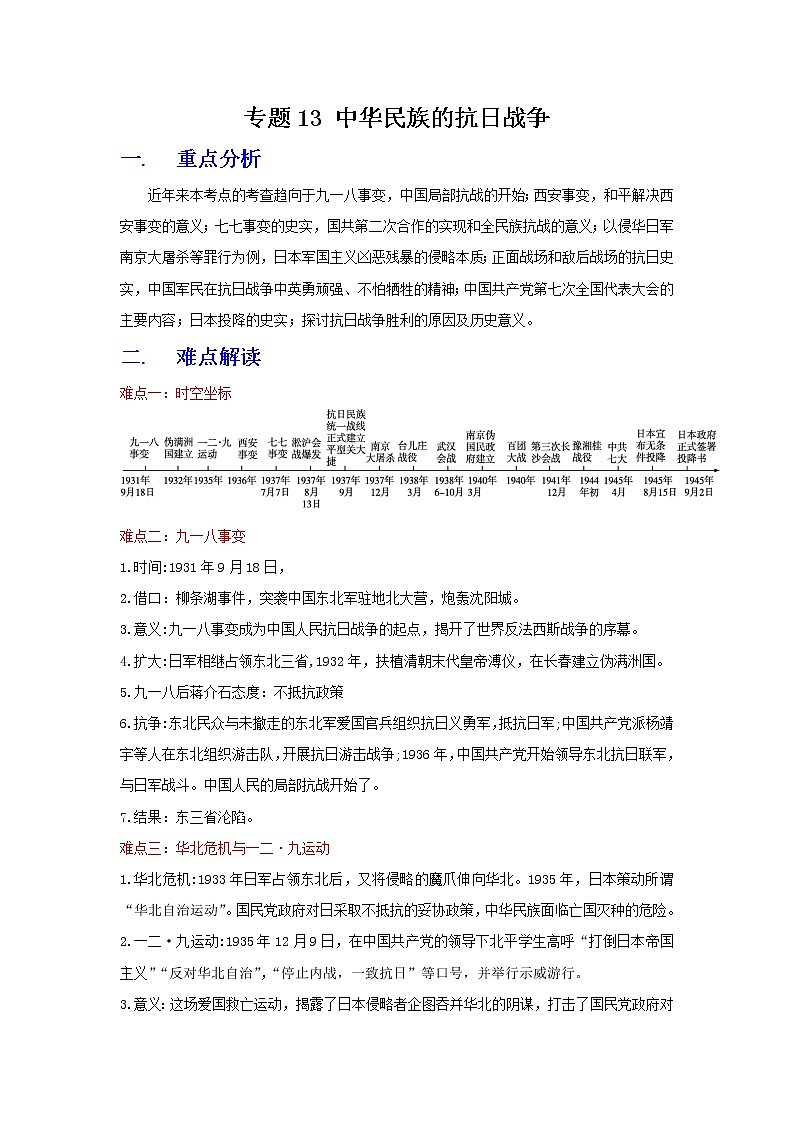 2022年安徽中考二轮历史重难点复习专题13+中华民族的抗日战争第1页