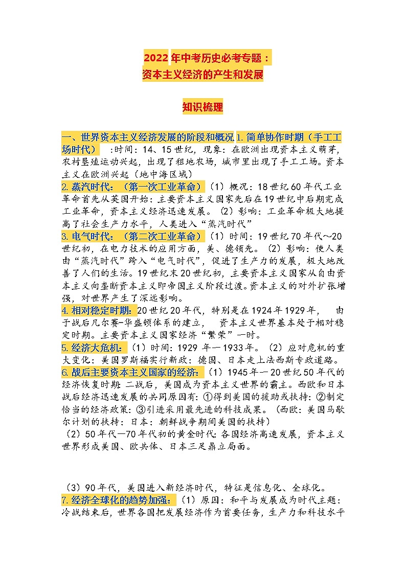 广东省2022年中考历史必考专题：资本主义经济的产生和发展总结素材01