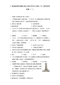 广东省汕尾市某校2021-2022学年八年级（下）段考历史试卷（一）（含解析）