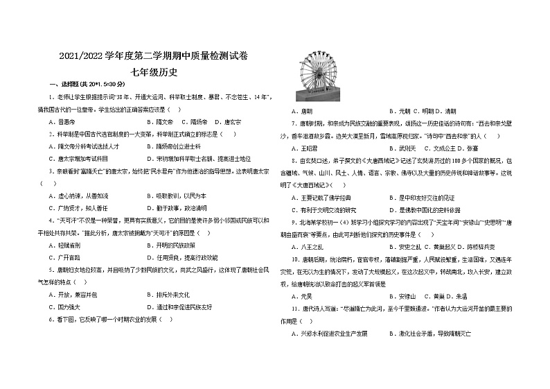 甘肃省武威市凉州区2021-2022学年七年级下学期期中考试历史试题（含答案）01