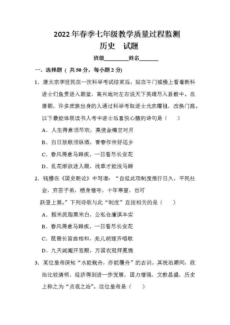 四川省江油市2021-2022学年七年级下学期期中考试历史试题（含答案）第1页