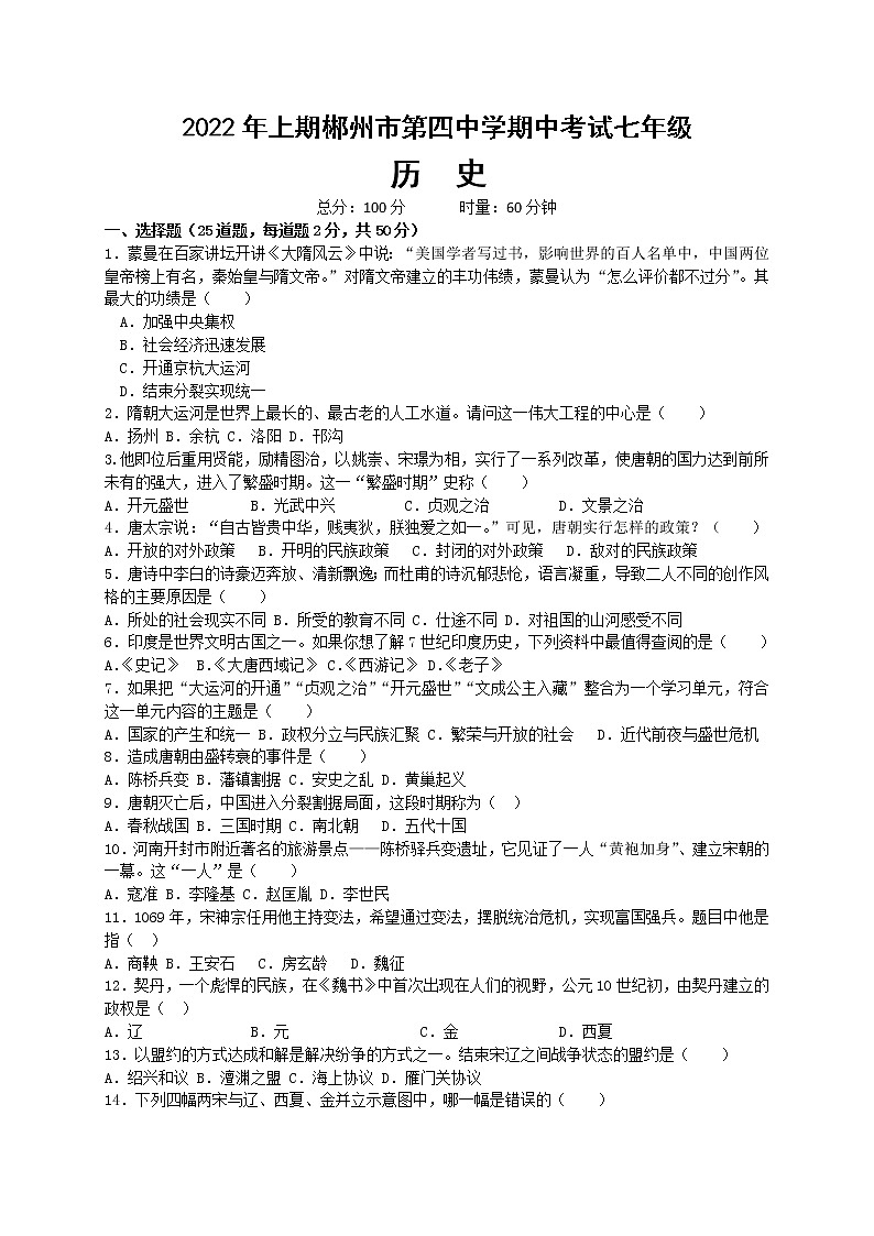 湖南省郴州市第四中学2021-2022学年下学期期中考试七年级历史试卷（含答案）01