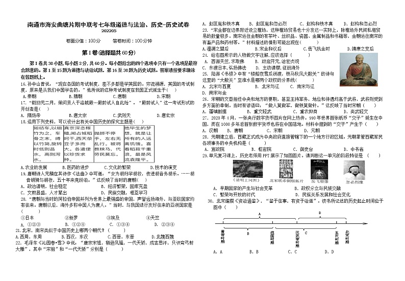江苏省海安市曲塘片2021-2022学年七年级下学期期中联考历史试卷（含答案）第1页