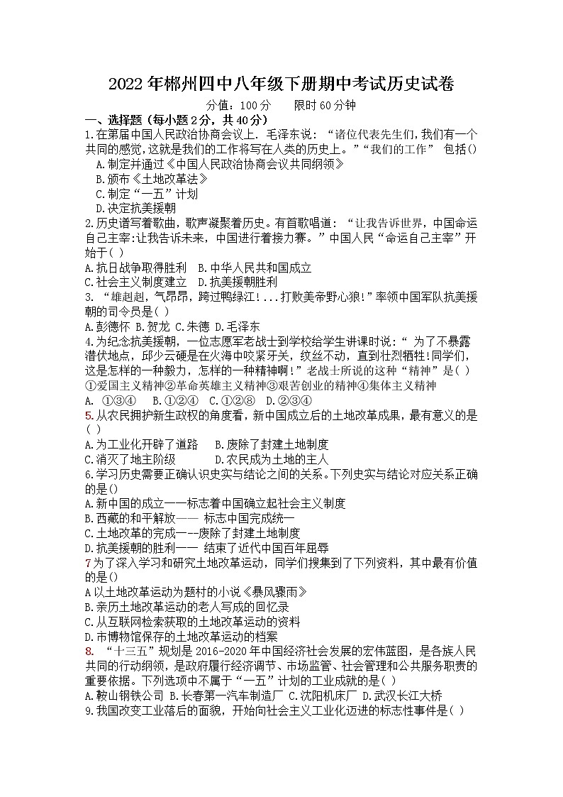 湖南省郴州市四中2021-2022学年八年级下学期期中考试历史试卷（含答案）01