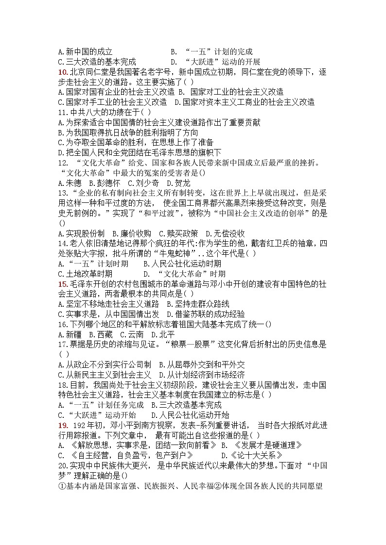 湖南省郴州市四中2021-2022学年八年级下学期期中考试历史试卷（含答案）02