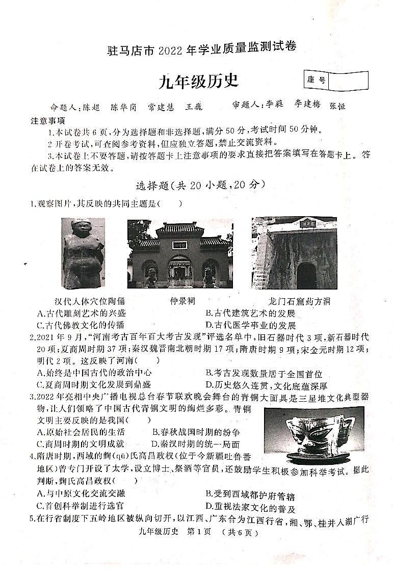2022年河南省驻马店市中考二模历史试题第1页