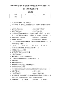 2021-2022学年江苏省南通市如皋实验初中八年级（下）第一次月考历史试卷（含解析）