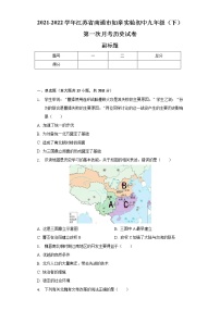 2021-2022学年江苏省南通市如皋实验初中九年级（下）第一次月考历史试卷（含解析）