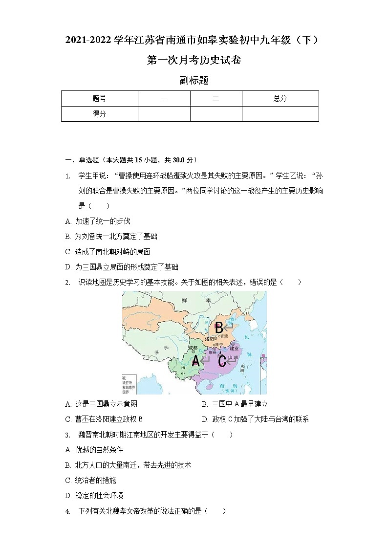 2021-2022学年江苏省南通市如皋实验初中九年级（下）第一次月考历史试卷（含解析）第1页