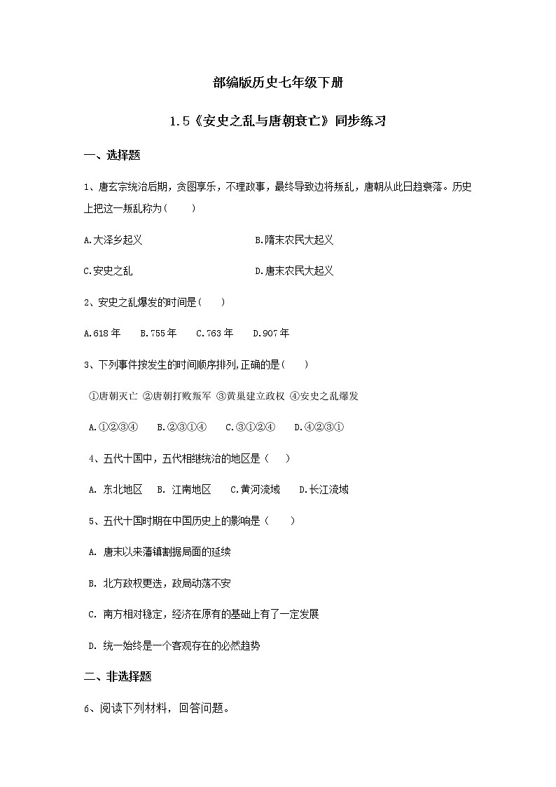 第5课《安史之乱与唐朝衰亡》课件+教案+同步练习01