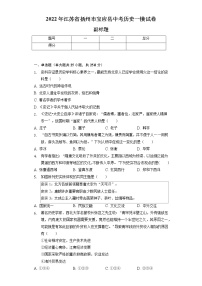 2022年江苏省扬州市宝应县中考历史一模试卷（含解析）