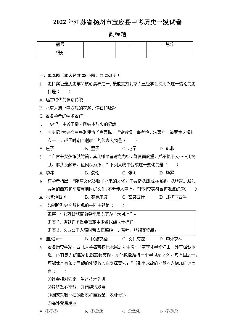 2022年江苏省扬州市宝应县中考历史一模试卷（含解析）01