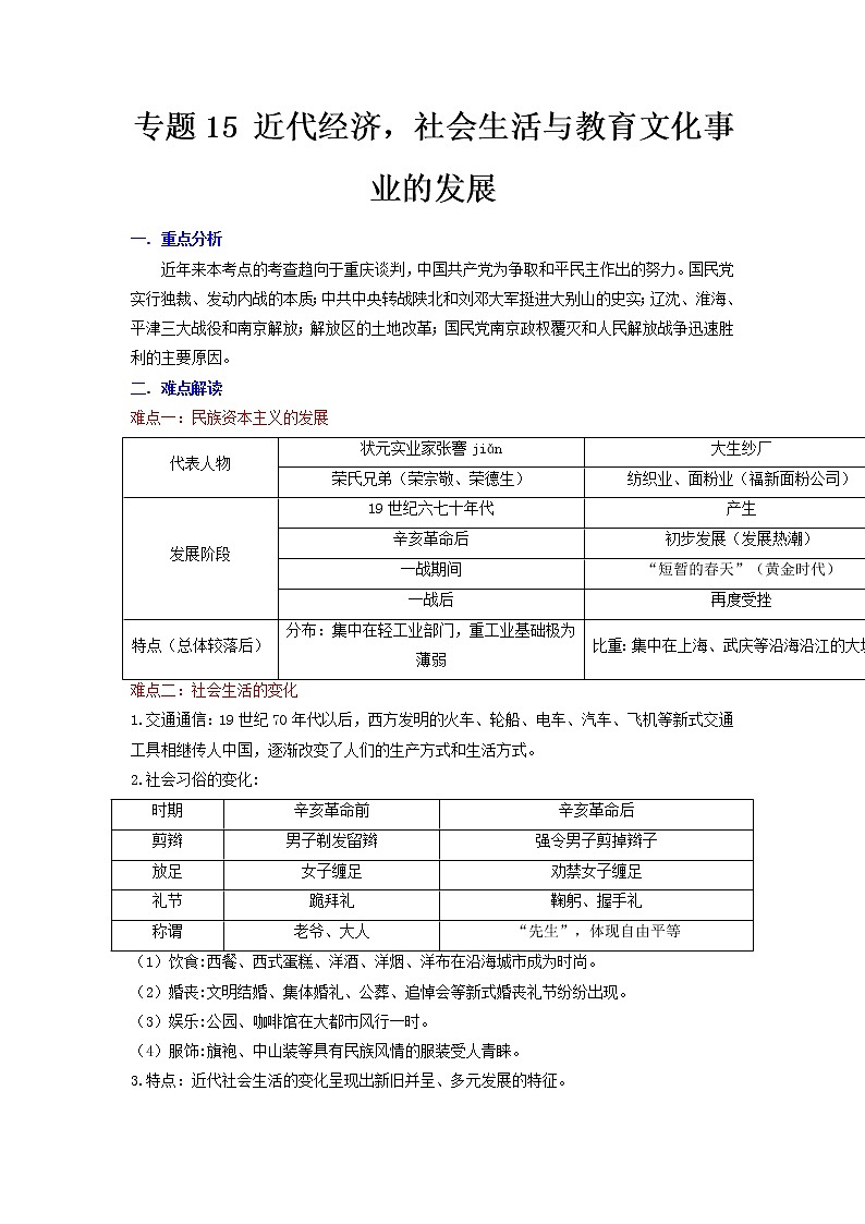 2022年安徽省中考二轮历史重难点复习专题15近代经济，社会生活与教育文化事业的发展01