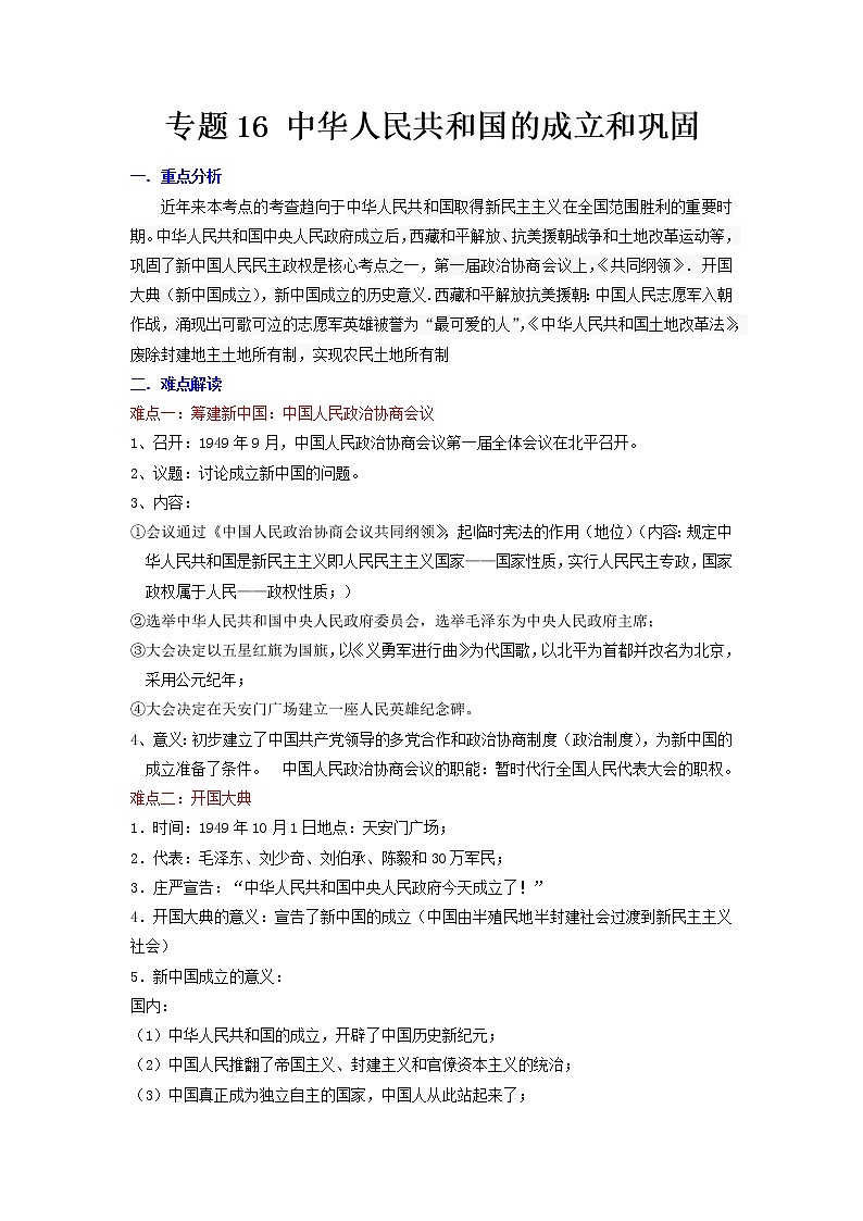 2022年安徽省中考二轮历史重难点复习专题16+中华人民共和国的成立和巩固第1页