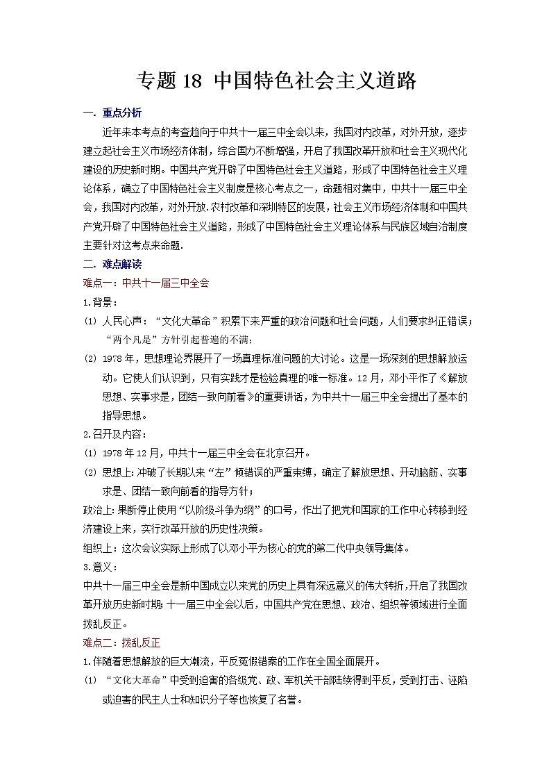 2022年安徽中考二轮历史重难点复习专题中国特色社会主义道路第1页