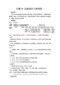 2022年安徽中考二轮历史重难点复习专题19民族团结与祖国统一