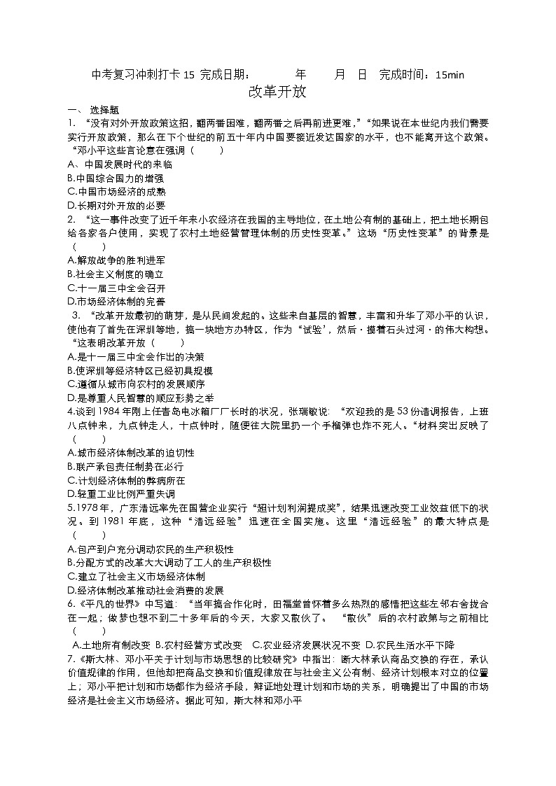 2022年中考30天历史冲刺复习+历史冲刺复习++改革开放+练习01